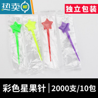 敬平彩色星水果叉叉星型奶盖插棒塑料水果签时尚创意钉子 (独立包装)彩色星果针10包 1包200支