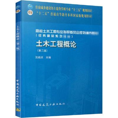 正版新书]土木工程概论(第2版)沈祖炎9787112198740