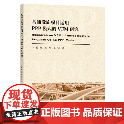 基础设施项目运用PPP模式的VFM评价研究