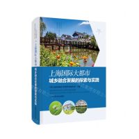 [N]上海国际大都市城乡融合发展的探索与实践(精)-9787547861370