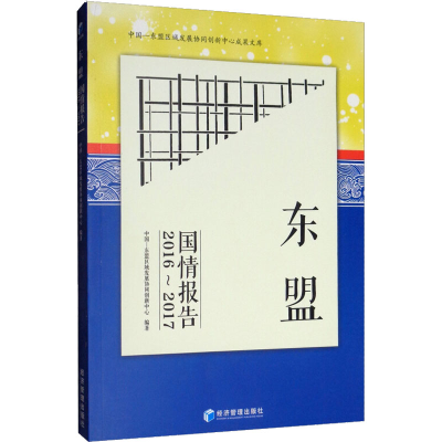 [M]东盟国情报告:2016-2017-9787509664841