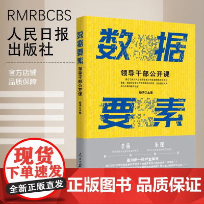 []数据要素:领导干部公开课