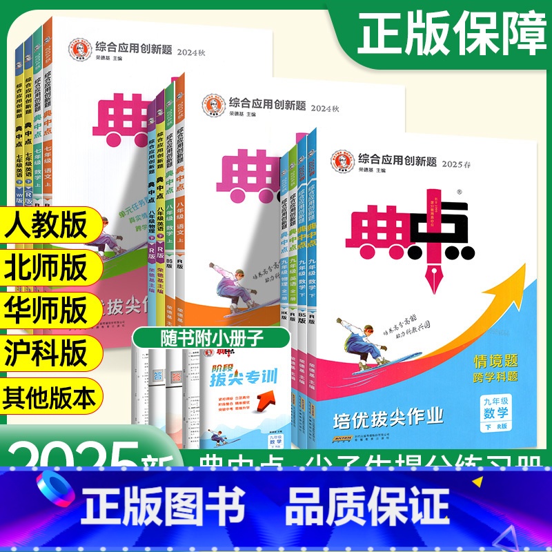 5本:[人教版]语数英物化 九年级下 [正版]2025典中点人教版数学北师大版七年级上册八九年级下册初中语文英语物理化学