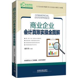 正版新书]商业企业会计真账实操全图解周丹丹9787113247973