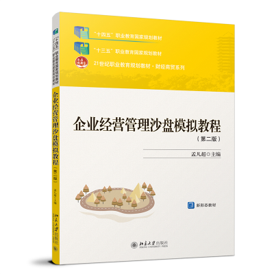 正版新书]企业经营管理沙盘模拟教程(第二版孟凡超 编9787301352