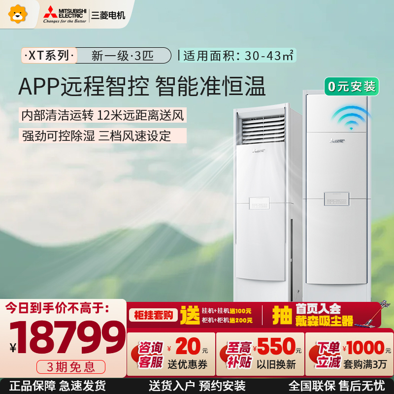 三菱电机 (Mitsubishi) 3匹新一级能效3P全直流变频冷暖立式家用柜机空调 MFZ-XT73VFK家电政府补贴
