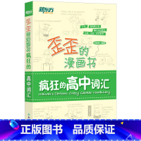 全国通用 疯狂的高中词汇 [正版]歪歪的漫画书 疯狂的高中词汇 印建坤 2023高考高一高二高三备考单词书籍 历年真题基
