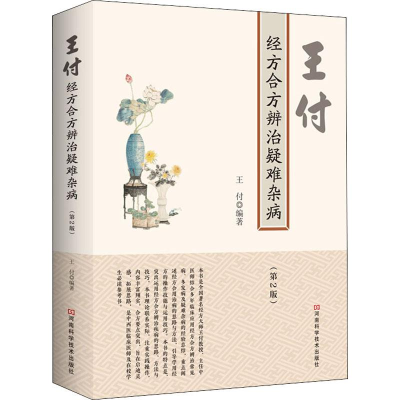 [M]王付经方合方辨治疑难杂病(第2版) 王付 著 -9787534995248