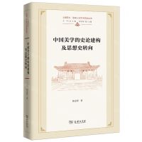 [N]中国美学的史论建构及思想史转向(精)/上海交大全球人文学术前沿丛书-9787100217538