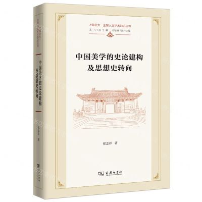 [N]中国美学的史论建构及思想史转向(精)/上海交大全球人文学术前沿丛书-9787100217538