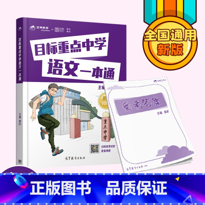目标重点中学语文一本 小学通用 [正版]目标重点中学语文一本通窦昕著语文全国通用名校语文名校真题模拟演练小升初语文名校秘
