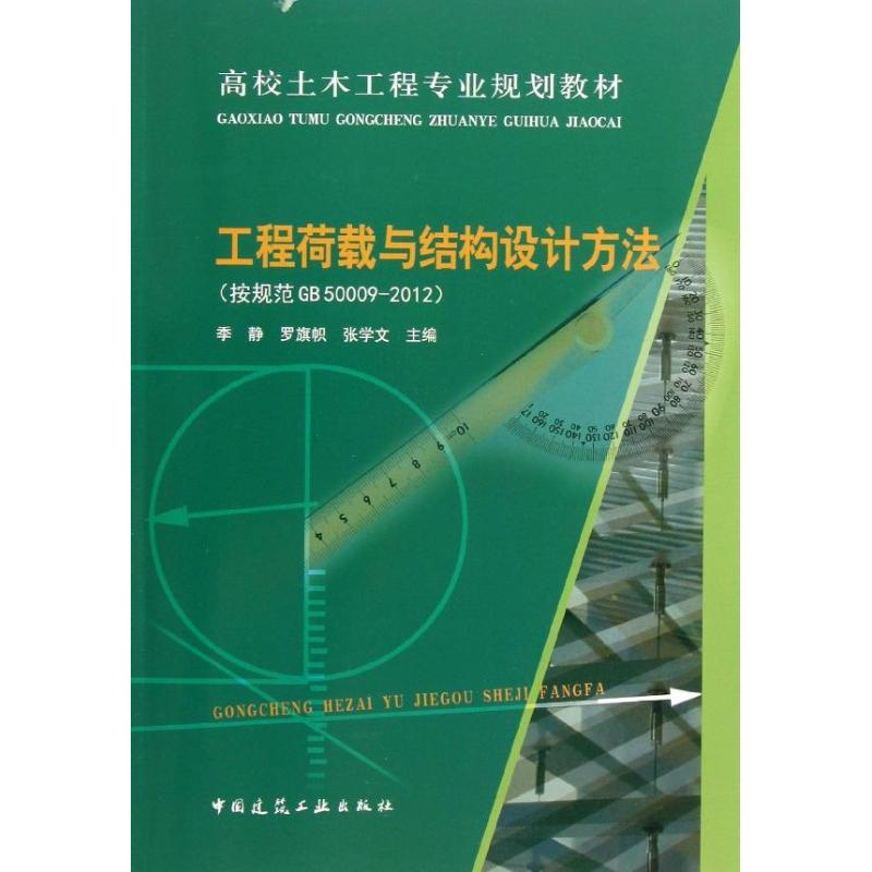 [M]工程荷载与结构设计方法-9787112154104
