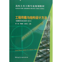 [M]工程荷载与结构设计方法-9787112154104
