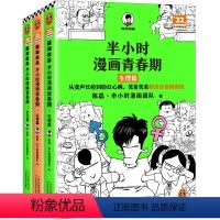 半小时漫画青春期(全3册) [正版]直营半小时漫画青春期(全3册) 爆笑漫画讲清生理、心理和社交问题!混子哥新作 半小时