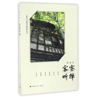 正版新书]客寮听蝉/上海市文史研究馆馆员丛书曹旭9787208137776