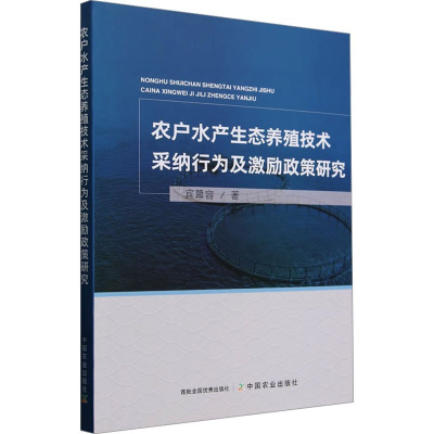 正版新书]农户水产生态养殖技术采纳行为及激励政策研究宾幕容97