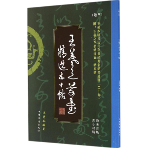 醉染图书王爱本研习历代草书经典名帖墨迹选9787511348012