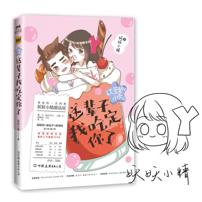 正版新书]大圣和小夭 这辈子我吃定你了妖妖小精9787505748897