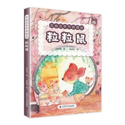 正版新书]名家名作经典阅读粒粒鼠安武林著9787504688293