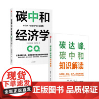 碳中和经济学+碳达峰碳中和知识读本 套装2册 多维度多主体解读碳达峰碳中和 解读未来30年低碳发展行动方案 中信出版