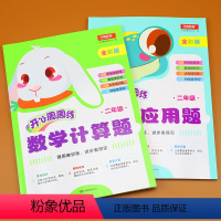 [正版]二年级数学计算题+应用题 2本小学2年级数学练习册随堂练有周周练数学专项练习题余数的除法口算天天练数学思维训练