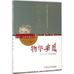 醉染图书物华安徽9787565032011