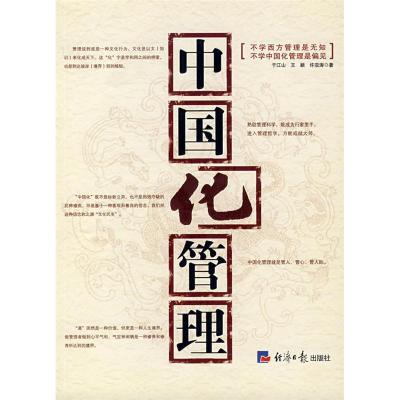 正版新书]中国化管理于江山9787801808004
