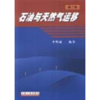 正版新书]石油与天然气运移李明诚9787502145422