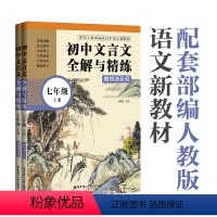 [正版]初中文言文全解与精练(赠朗诵音频)(七年级)(上册+下册)