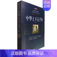 [正版] 中华上下五千年 (典藏版)/百部国学传世经典白话文初高中学生课外阅读历史书籍图文版中国古典文学名著无障碍阅读