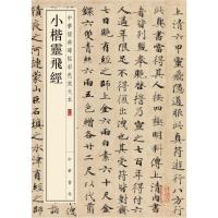 小楷灵飞经-中华经典碑帖彩色放大本