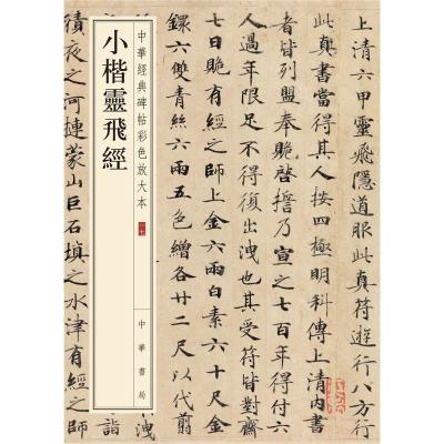 小楷灵飞经-中华经典碑帖彩色放大本