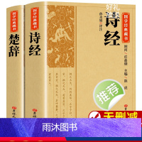[全套2册]楚辞+诗经 [正版]全套2册楚辞+诗经全集屈原诗集离骚原著校释译文赏析白话文对照诗经完整版诗词歌赋中国古诗词