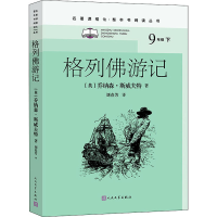 醉染图书格列游记9787020167456