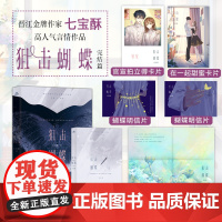 狙击蝴蝶完结篇 晋江金牌作家七宝酥高人气言情作品。破茧成蝶飒爽姐姐× 七宝酥 宏泰恒信 长江出版社 正版书籍