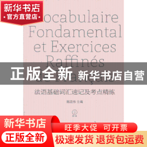 正版 法语基础词汇速记及考点精练:Francais-Anglais-Chinois 陈