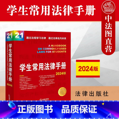 [正版] 2024新 学生常用法律手册 法学生司法实务法律法规汇编工具书 公司法刑法民事诉讼法行政复议法 民法典合同编