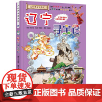 辽宁寻宝记 大中华寻宝漫画书18中国地理百科全书儿童科普知识图书 6-8-12岁小学生课外阅读书籍漫画故事书少儿科普百科