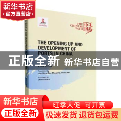 正版 中国口岸开放与发展之路(英文版) Zhu Zhen[著] 经济科学出