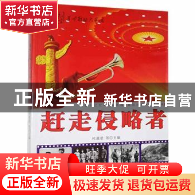 正版 赶走侵略者 杜晨星,李强 内蒙古科学技术出版社 97875380213