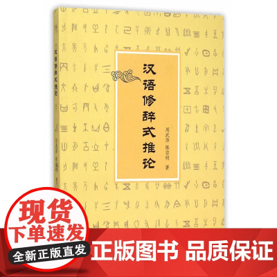 汉语修辞式推论