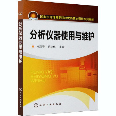 分析仪器使用与维护(附手册)