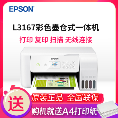 爱普生生(EPSON)L3167墨仓式智能无线照片打印机办公家用彩色喷墨一体机连供打印复印扫描替L485L385套餐4