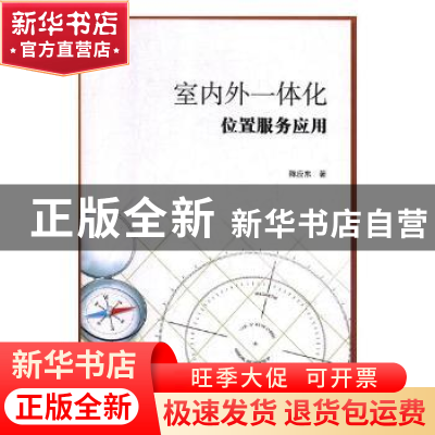 正版 室内外一体化位置服务应用 陈应东 光明日报出版社 97875194