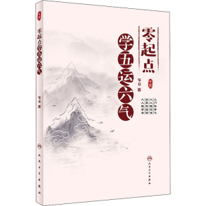 [M]零起点学五运六气 邹勇 著 -9787117326100