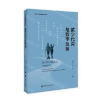 [N]数字代沟与数字反哺(老年数字融入的中国路径)/深圳大学新闻传播学术文库-9787522823690