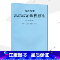 [正版]2021使用普通高中思想政治课程标准 2017年版课程标准高中思想政治人民教育出版社出版