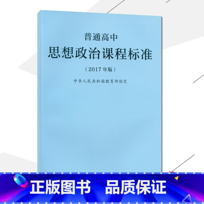 [正版]2021使用普通高中思想政治课程标准 2017年版课程标准高中思想政治人民教育出版社出版