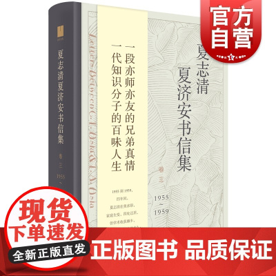 夏志清夏济安书信集(卷3)1955-1959 王洞,季进 编 中国近代随笔文学 上海人民出版社