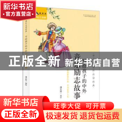 正版 写给孩子的中外音乐励志故事 潘志辉编绘 中国人口出版社 97